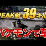 【荒野行動】日本記録！PEAK戦39キル！バケモンで草（芝刈り機〆夢幻）