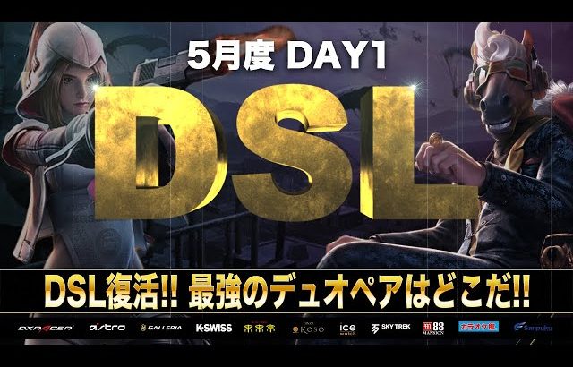 【荒野行動】DSL 5月度 DAY1 開幕（超無課金/αD代表）