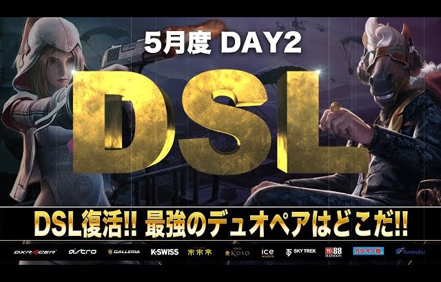 【荒野行動】DSL 5月度 DAY2 開幕（超無課金/αD代表）