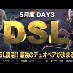 【荒野行動】DSL 5月度 DAY3 開幕（超無課金/αD代表）