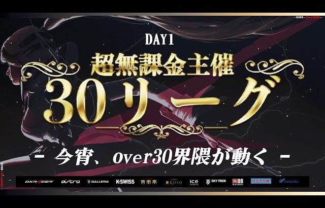 【荒野行動】超無課金主催 30リーグ DAY1 開幕【Over30界隈が動く！？】実況：超無課金　解説：つる（超無課金/αD代表）