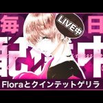 【荒野行動】大会２６日目 / Flora（現在４勝）（危!）