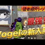 【猛者紹介シリーズ】Vogel新入隊のあいつが最強すぎた！！【荒野行動】（芝刈り機〆夢幻）