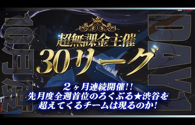 【荒野行動】超無課金主催 30リーグ DAY１ 開幕（超無課金/αD代表）