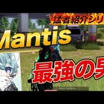【猛者紹介シリーズ】日本一！Mantis最強の男が登場！【荒野行動】（芝刈り機〆夢幻）