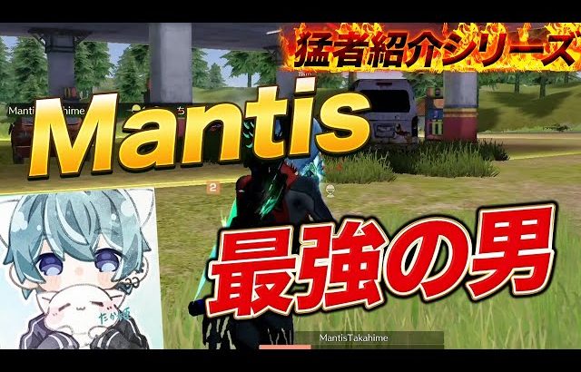 【猛者紹介シリーズ】日本一！Mantis最強の男が登場！【荒野行動】（芝刈り機〆夢幻）