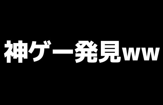 ねぇみんな！神ゲー見つけたんだけどｗｗｗｗ（ふぇいたん）