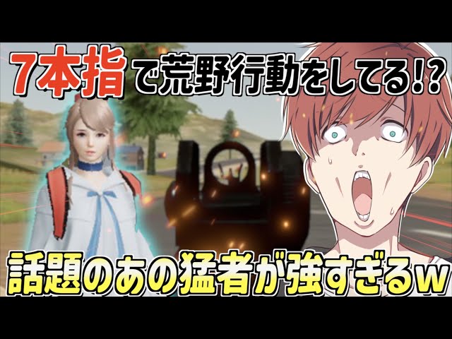 【荒野行動】7本指で荒野行動をしてる 巷で話題のあの猛者が強すぎる（maro） │ 荒野行動プレイ動画アーカイブ