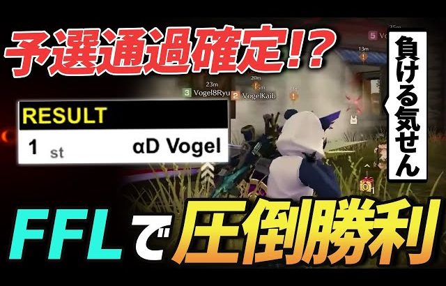 【荒野行動】FFL予選通過確定!?最難関と言われるFFL予選を圧倒的1位で通過できる程の実力を付けたαDVogelの無双試合がやすぎるｗｗｗｗ（ふぇいたん）