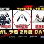 【荒野行動】KWL 予選 2月度 DAY3 開戦【Vogel！緊急浮上！！】実況：柴田アナ（超無課金/αD代表）