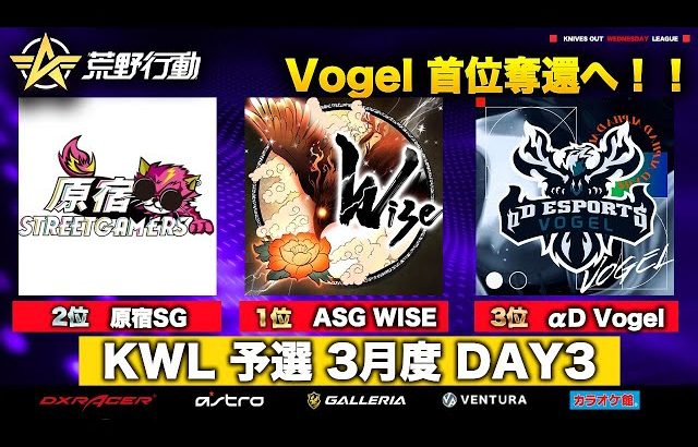 【荒野行動】KWL 予選 3月度 DAY3 開幕【Vogel １位へ！】実況解説：柴田アナ＆こっこ（超無課金/αD代表）