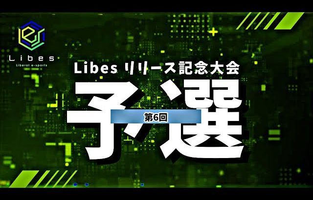 【荒野行動】総額420万！Libesリリース記念大会！Day6 実況夢幻（芝刈り機〆夢幻）