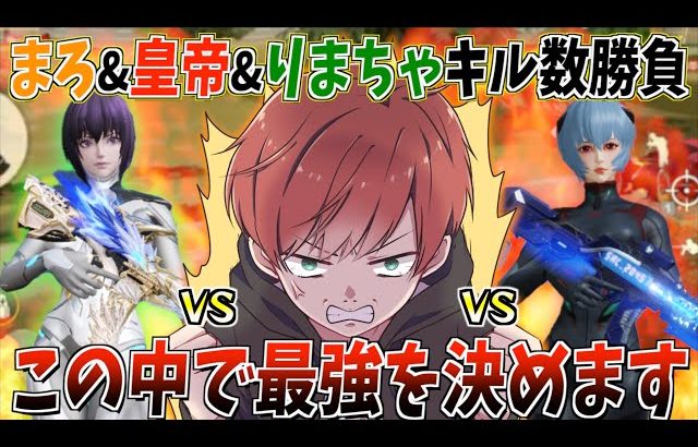 【荒野行動】まろ&皇帝&りまちゃでキル数勝負したら合計59キルの過去最高の無双動画になったwww（Maro）