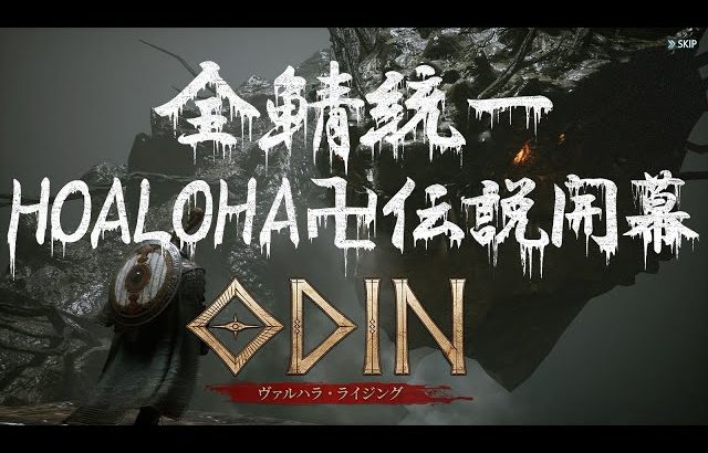🔴LIVE #8【Odin】伝説武器・・・伝説ライド・・・【HOALOHA】（芝刈り機〆夢幻）
