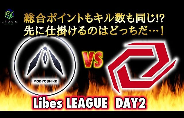 【荒野行動】LibesLEAGUE本戦！新リーグ戦開幕Day2 実況夢幻、解説皇帝（芝刈り機〆夢幻）