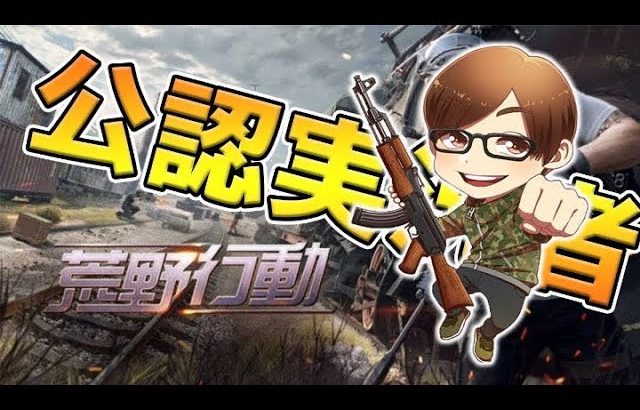 【荒野行動】Vogel大会配信 トライアウト AXIZみかこ、OGきし。8月でメンバー決まります。（ふぇいたん）