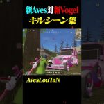 新生αDが最強。Aves vs Vogel【荒野行動】#shorts（超無課金/αD代表）