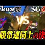 常勝プロのFlora対Sengoku Gamingが熱すぎた1戦!! in KWL 【荒野行動】（超無課金/αD代表）
