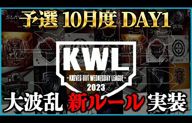 【荒野行動】KWL予選 10月度DAY1【上位6チームが入れ替え戦へ！！】実況:こっこ（超無課金/αD代表）