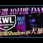 【荒野行動】KWL予選 10月度DAY2【初参戦Shadowが2連KOで現在1位！！】実況:こっこ＆ぬーぶ（超無課金/αD代表）