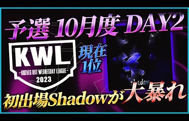 【荒野行動】KWL予選 10月度DAY2【初参戦Shadowが2連KOで現在1位！！】実況:こっこ＆ぬーぶ（超無課金/αD代表）