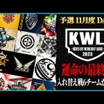 【荒野行動】KWL予選 11月度DAY3【入れ替え戦への上位6チームが決定！！】実況:もっちィィ 解説:こっこ（超無課金/αD代表）