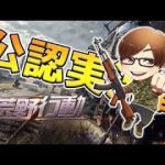 【荒野行動】ASGお疲れさまでした（ふぇいたん）