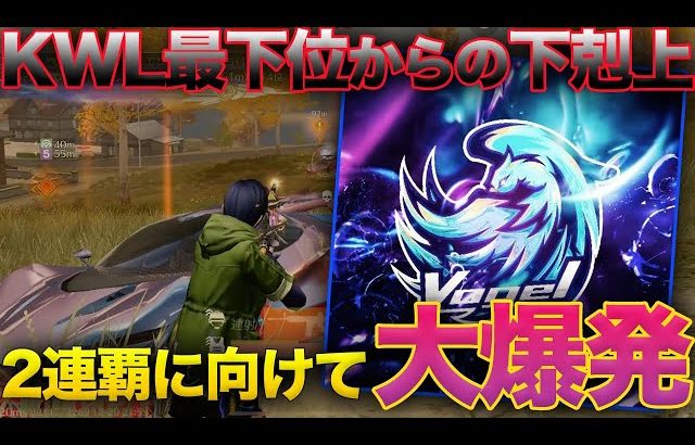 【荒野行動】DAY1ドベからの下剋上!!KWLで2連KOをして2連覇がかかった優勝争いに参戦をしたVogelが最強すぎたw w w（ふぇいたん）