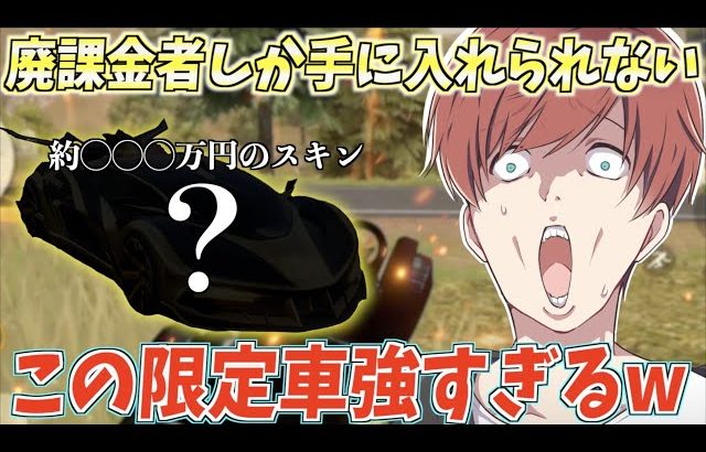 【荒野行動】廃課金者しか手に入れることができない限定車の性能が強過ぎるんだがwww（Maro）