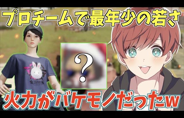 【荒野行動】プロの中で最年少の若さ!?この猛者火力が異次元の強さだったwww（Maro）