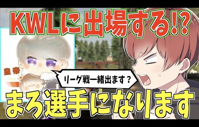 【荒野行動】ついにKWLに出場する!?その真相を全てお伝えします。（Maro）