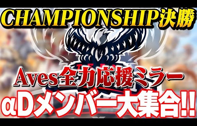 【Aves応援会場DAY2】αDメンバーでCHAMPIONSHIPミラー配信【荒野行動】#荒野CHAMP（αD公式ch）