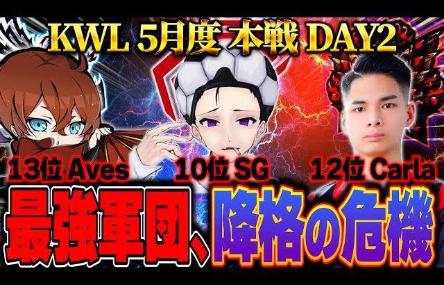 【荒野行動】KWL5月度 本戦 DAY2【伝説たちが地獄の接戦！！そして現在1位”Vogel”念願の2連覇へ…】実況:Bocky 解説:ぬーぶ（αD公式ch）