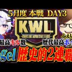 【荒野行動】KWL5月度 本戦 DAY2【”Vogel”歴代最高ポイントで現在1位‼2連覇に王手⁉】実況:Bocky 解説:ぬーぶ（αD公式ch）