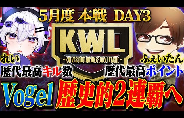 【荒野行動】KWL5月度 本戦 DAY2【”Vogel”歴代最高ポイントで現在1位‼2連覇に王手⁉】実況:Bocky 解説:ぬーぶ（αD公式ch）