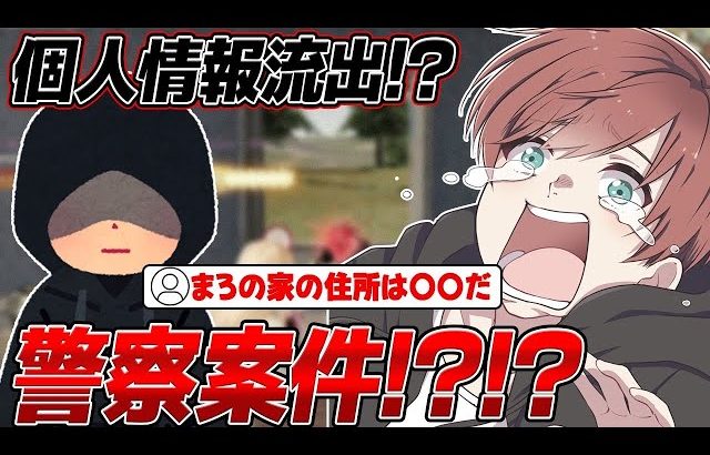 【荒野行動】配信中に衝撃的な事件が!?まろの個人情報が流出しました…（Maro）