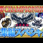 2024荒野CHAMPIONSHIP総集編【荒野行動】#荒野champ（αD公式ch）