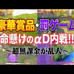 【αD内戦】珍事件大量発生の最強ペア決定戦!!【荒野行動】（αD公式ch）