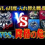 【荒野行動】KWL6月度 入れ替え戦 開幕【Aves大ピンチ！！本戦に戻ることはできるのか…】実況:ぬーぶ 解説:こっこ（αD公式ch）