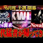 【荒野行動】KWL6月度 予選DAY1【”Aves”襲来！さらに”Nova”復活！現役vs歴代猛者の大決戦！】実況:もっちィィ 解説:こっこ（αD公式ch）