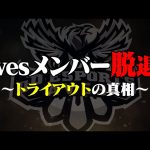 【ご報告】Avesメンバー脱退問題について…トライアウトの真相を公開します。【荒野行動】（αD公式ch）