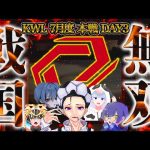 【荒野行動】KWL7月度 本戦 DAY3【圧倒的…現在１位”Sengoku Gaming”２連覇なるか！？】実況:Bocky 解説:ぬーぶ（αD公式ch）