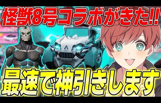 【荒野行動】怪獣8号コラボがきた!!最強ジープスキン狙いで最速神引きします。（Maro）