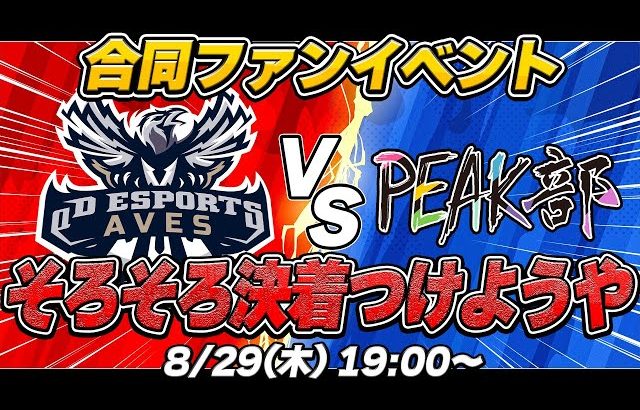 【ファン参加型イベント】”Aves”vs”PEAK部” αD最強を決めようや！！【荒野行動】（αD公式ch）