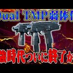 【検証】アプデでDual TMPが弱体化!!最強武器がついに世代交代か⁉【荒野行動】（αD公式ch）