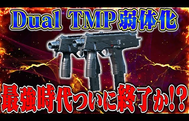 【検証】アプデでDual TMPが弱体化!!最強武器がついに世代交代か⁉【荒野行動】（αD公式ch）