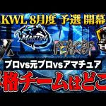 【荒野行動】KWL8月度 予選 DAY1【”プロ”と”元プロ”と”アマチュア”の戦い。先陣を切るのはチームは…】実況:もっちィィ 解説:こっこ（αD公式ch）