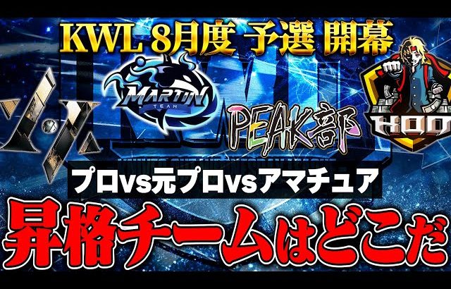 【荒野行動】KWL8月度 予選 DAY1【”プロ”と”元プロ”と”アマチュア”の戦い。先陣を切るのはチームは…】実況:もっちィィ 解説:こっこ（αD公式ch）