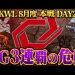 【荒野行動】KWL8月度 本戦 DAY2【”SG”3連覇の壁が立ちふさがる…”Ak”以来5年ぶりに偉業なるか!?】実況:Bocky 解説:ぬーぶ（αD公式ch）