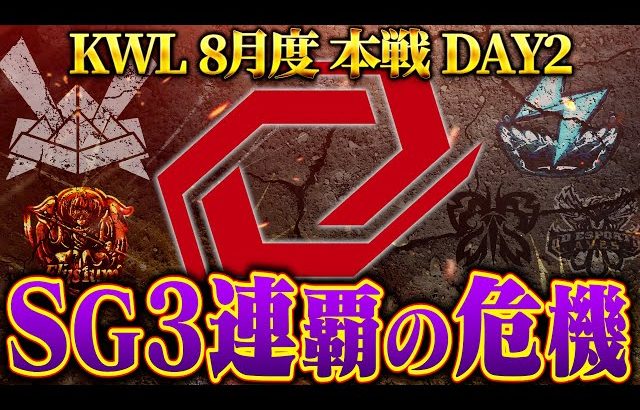 【荒野行動】KWL8月度 本戦 DAY2【”SG”3連覇の壁が立ちふさがる…”Ak”以来5年ぶりに偉業なるか!?】実況:Bocky 解説:ぬーぶ（αD公式ch）